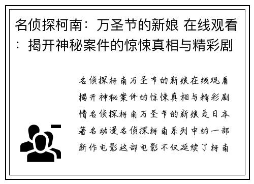 名侦探柯南：万圣节的新娘 在线观看：揭开神秘案件的惊悚真相与精彩剧情