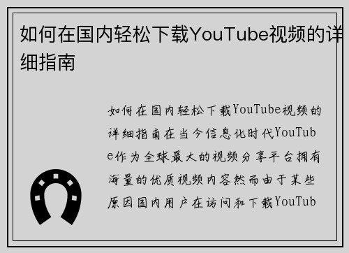 如何在国内轻松下载YouTube视频的详细指南
