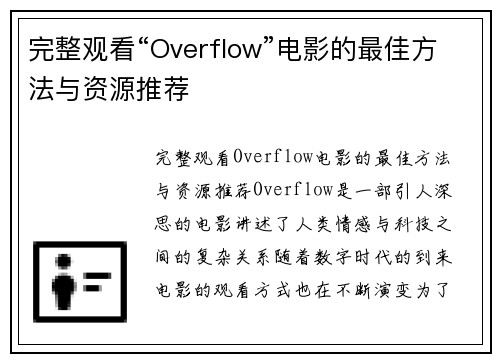 完整观看“Overflow”电影的最佳方法与资源推荐