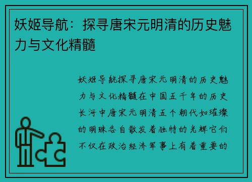 妖姬导航：探寻唐宋元明清的历史魅力与文化精髓