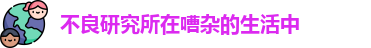 不良研究所在嘈杂的生活中